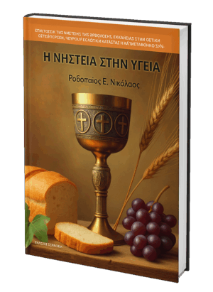 Η ΝΗΣΤΕΙΑ ΣΤΗΝ ΥΓΕΙΑ